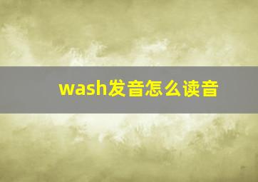 wash发音怎么读音