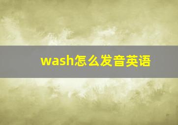 wash怎么发音英语