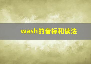 wash的音标和读法