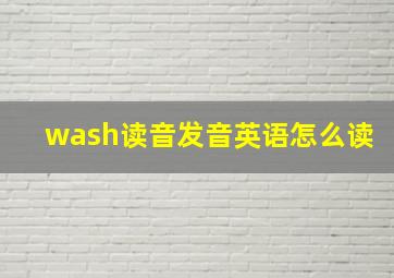 wash读音发音英语怎么读