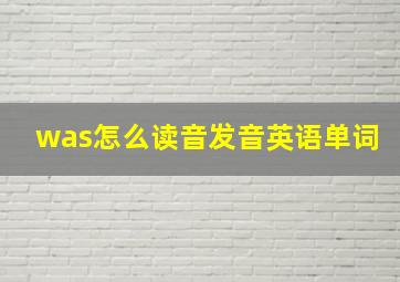 was怎么读音发音英语单词