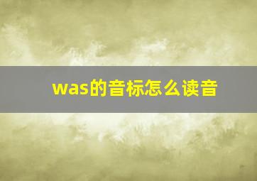 was的音标怎么读音