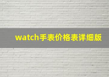 watch手表价格表详细版