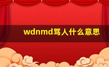 wdnmd骂人什么意思