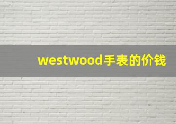 westwood手表的价钱