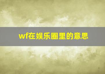 wf在娱乐圈里的意思