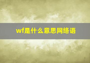 wf是什么意思网络语