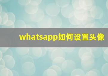 whatsapp如何设置头像