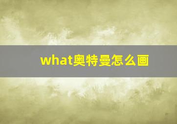 what奥特曼怎么画