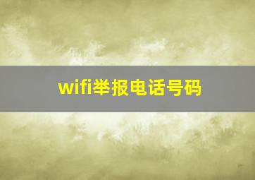 wifi举报电话号码