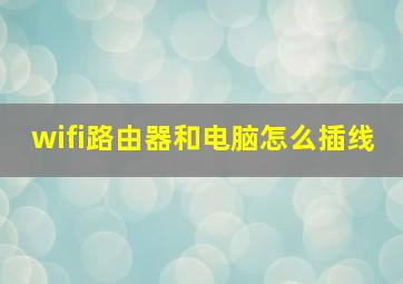 wifi路由器和电脑怎么插线