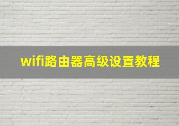 wifi路由器高级设置教程