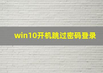 win10开机跳过密码登录