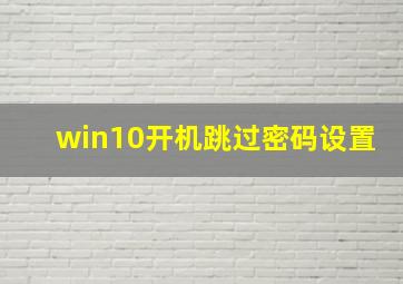 win10开机跳过密码设置