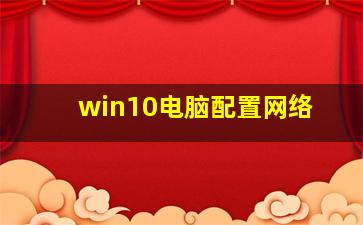 win10电脑配置网络