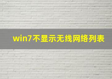 win7不显示无线网络列表