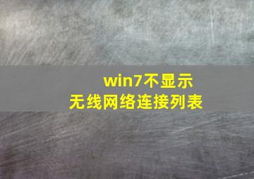 win7不显示无线网络连接列表