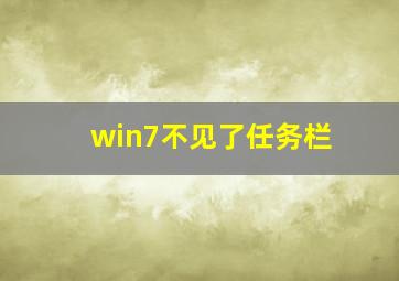 win7不见了任务栏