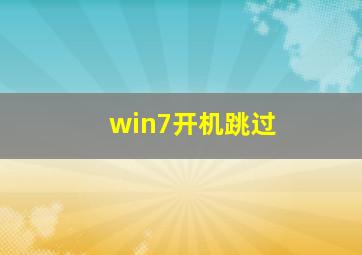 win7开机跳过