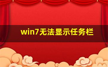 win7无法显示任务栏