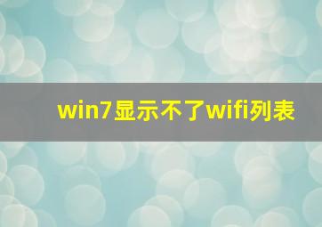 win7显示不了wifi列表