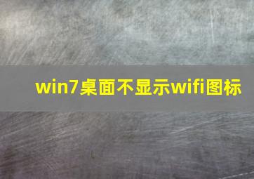 win7桌面不显示wifi图标