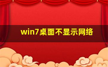 win7桌面不显示网络