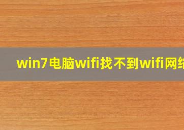 win7电脑wifi找不到wifi网络