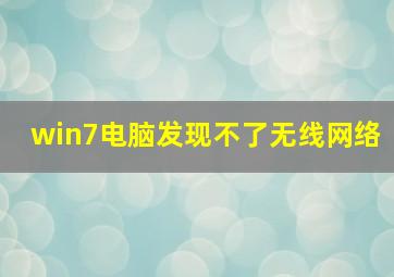 win7电脑发现不了无线网络