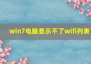 win7电脑显示不了wifi列表