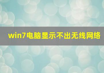 win7电脑显示不出无线网络