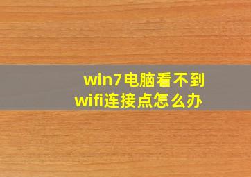 win7电脑看不到wifi连接点怎么办