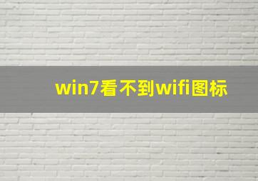 win7看不到wifi图标