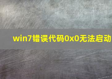 win7错误代码0x0无法启动