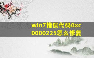 win7错误代码0xc0000225怎么修复