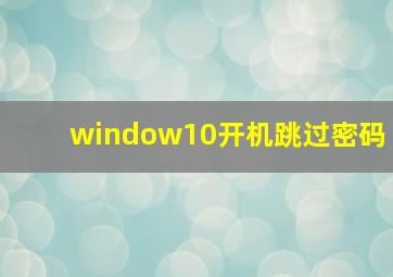 window10开机跳过密码