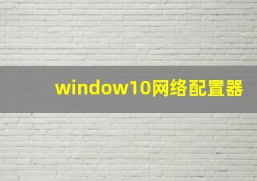 window10网络配置器