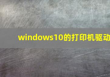 windows10的打印机驱动