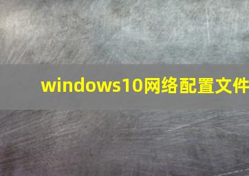 windows10网络配置文件