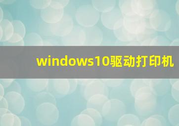 windows10驱动打印机