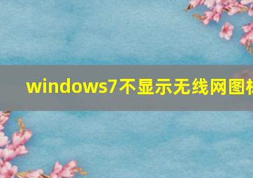 windows7不显示无线网图标