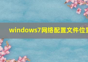 windows7网络配置文件位置