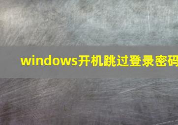 windows开机跳过登录密码