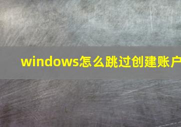 windows怎么跳过创建账户