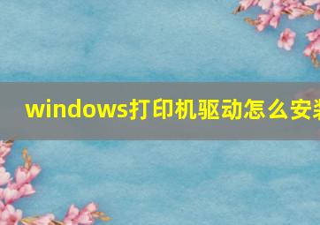 windows打印机驱动怎么安装