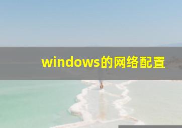 windows的网络配置