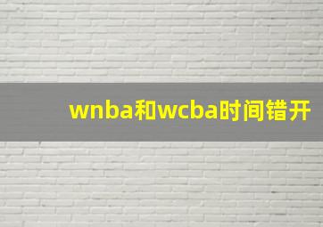 wnba和wcba时间错开