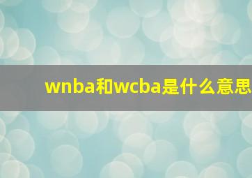 wnba和wcba是什么意思