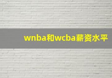 wnba和wcba薪资水平