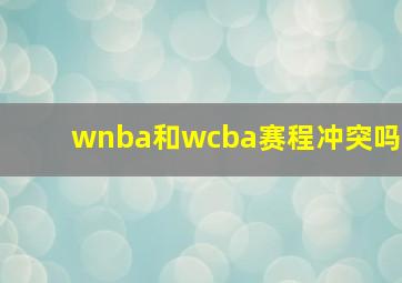 wnba和wcba赛程冲突吗